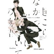 起こらなかった恋についての物語【単行本 分冊版】6（フランス書院） [電子書籍]