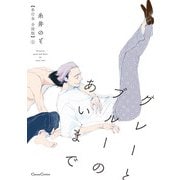 グレーとブルーのあいまで【単行本 分冊版】1（フランス書院） [電子書籍]