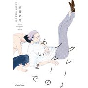 グレーとブルーのあいまで【単行本 分冊版】2（フランス書院） [電子書籍]