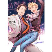 出張ホスト NYU BOY【単行本 分冊版】1（フランス書院） [電子書籍]