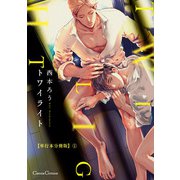 トワイライト【単行本 分冊版】1（フランス書院） [電子書籍]