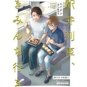 駅弁列車、きみんち行き【単行本 分冊版】1（フランス書院） [電子書籍]