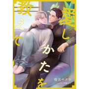 愛しかたを教えて（くるみ舎） [電子書籍]