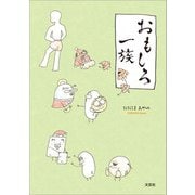 おもしろ一族（文芸社） [電子書籍]