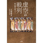 虚空の戦列 ─黙示録を追って─（文芸社） [電子書籍]