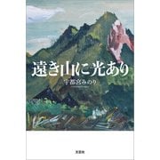遠き山に光あり（文芸社） [電子書籍]