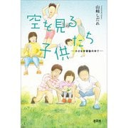 空を見る子供たち ─小さな学習塾の中で─（文芸社） [電子書籍]