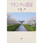 マドンナの部屋（文芸社） [電子書籍]