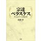 宗達 ベラスケス タイムトラベル四百年（文芸社） [電子書籍]