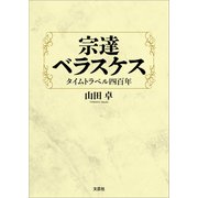 宗達 ベラスケス タイムトラベル四百年（文芸社） [電子書籍]