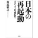 日本の再起動 PDCAからCAPDへ（文芸社） [電子書籍]