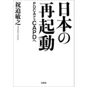 日本の再起動 PDCAからCAPDへ（文芸社） [電子書籍]