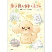 飽き性な飼い主さん（文芸社） [電子書籍]