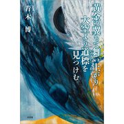 黄金の翼もて舞い上がり大空より道標を見つけむ（文芸社） [電子書籍]