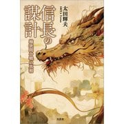 信長の謀計 桶狭間合戦の真相（文芸社） [電子書籍]