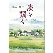 淡々飄々（文芸社） [電子書籍]