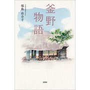 釜野物語（文芸社） [電子書籍]