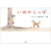 いぬのしっぽ（文芸社） [電子書籍]