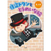 怪盗ドタンととうめいな絵（文芸社） [電子書籍]