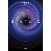 誰にも言うな（文芸社） [電子書籍]