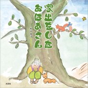 家出をしたおばあさん（文芸社） [電子書籍]