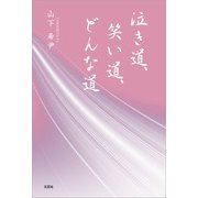 泣き道、笑い道、どんな道（文芸社） [電子書籍]