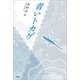 青いトカゲ（文芸社） [電子書籍]