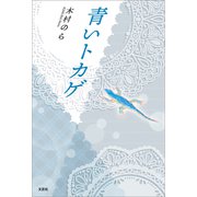 青いトカゲ（文芸社） [電子書籍]