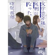 文学青年は死刑になった（文芸社） [電子書籍]