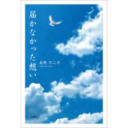 届かなかった想い（文芸社） [電子書籍]
