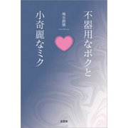 不器用なボクと小奇麗なミク（文芸社） [電子書籍]