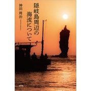 隠岐島周辺の海流について（文芸社） [電子書籍]