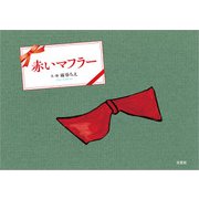 赤いマフラー（文芸社） [電子書籍]