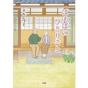 ばぁばのひとりごと（文芸社） [電子書籍]