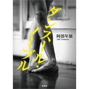 ダンスール・ノーブル（文芸社） [電子書籍]