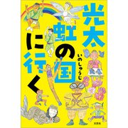 光太 虹の国に行く（文芸社） [電子書籍]