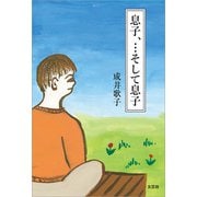 息子、・・・そして息子（文芸社） [電子書籍]