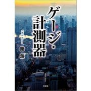 ゲージ・計測器（文芸社） [電子書籍]