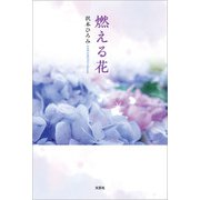 燃える花（文芸社） [電子書籍]