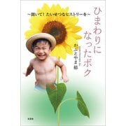 ひまわりになったボク ～聞いて！ たいせつなヒストリーを～（文芸社） [電子書籍]