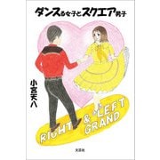 ダンスる女子とスクエア男子（文芸社） [電子書籍]
