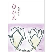 白れん（文芸社） [電子書籍]