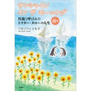 サンシャイン イン ザ モーニング 医龍と呼ばれたドクター・タローの人生 前編（文芸社） [電子書籍]