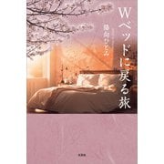 Wベッドに戻る旅（文芸社） [電子書籍]