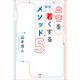 血管を若くする最強メソッド5（文芸社） [電子書籍]