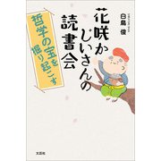 花咲かじいさんの読書会 哲学の宝を掘り起こす（文芸社） [電子書籍]