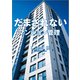 だまされない マンション管理（文芸社） [電子書籍]