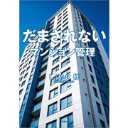だまされない マンション管理（文芸社） [電子書籍]