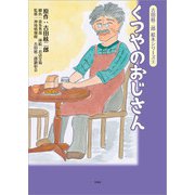 吉田絃二郎 絵本シリーズ 4 くつやのおじさん（文芸社） [電子書籍]