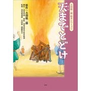 吉田絃二郎 絵本シリーズ 5 天までとどけ（文芸社） [電子書籍]